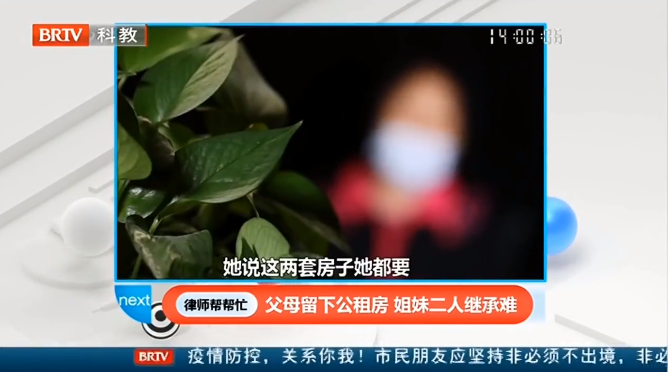 王興華律師：父母留下公租房，姐妹二人繼承難！