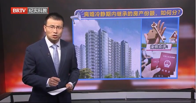 離婚冷靜期內繼承的房產份額，該怎么分？