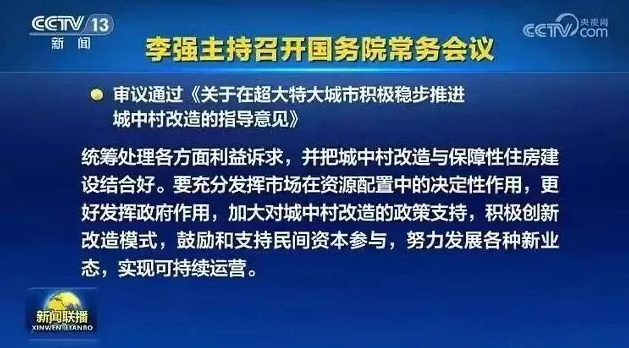 【新政解讀】國常會重磅部署，2023年“城中村”改造來了，涉及19座城市！又一批“富豪”即將誕生？