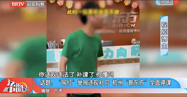 法治中國60分|杭州新東方被網紅舉報停課，教育局：若查實為學科類培訓將叫停主