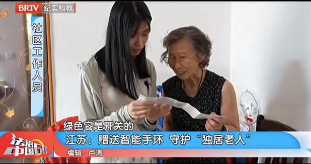 法治中國60分|智能手環送上門 守護高齡獨居老人安全