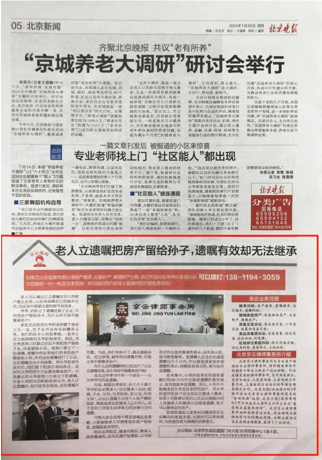 北京晚報|老人立遺囑把房產留給孫子，遺囑有效卻無法繼承？