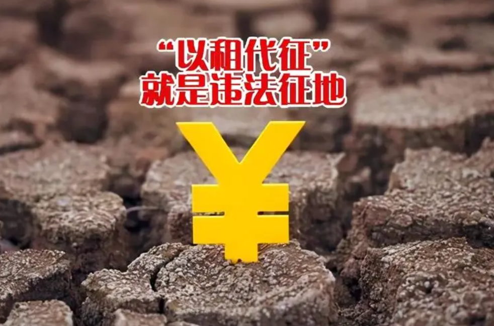 京云拆遷律師在線問答 | 農村集體土地上的“以租代征”合法嗎？