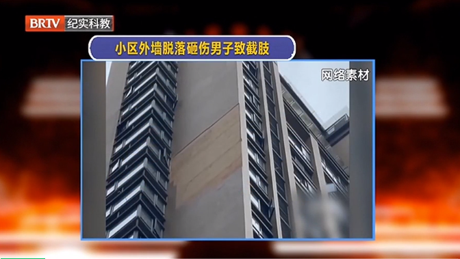 危險！小區外墻脫落砸傷男子致其截肢，誰來擔責？